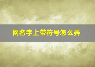 网名字上带符号怎么弄