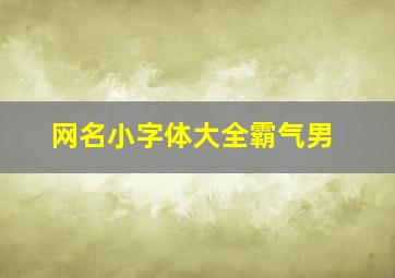 网名小字体大全霸气男