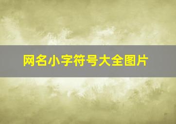 网名小字符号大全图片