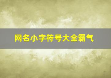 网名小字符号大全霸气