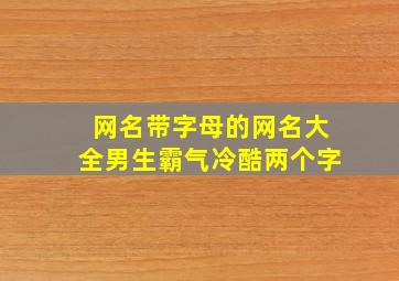 网名带字母的网名大全男生霸气冷酷两个字