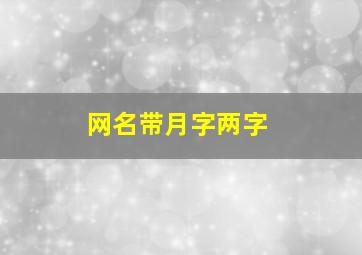 网名带月字两字