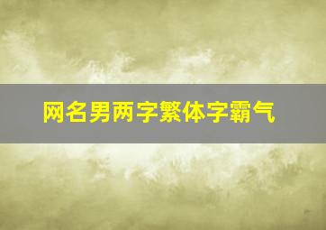 网名男两字繁体字霸气