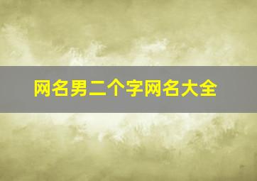 网名男二个字网名大全