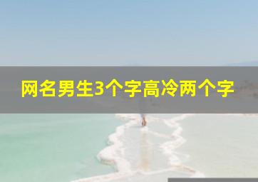 网名男生3个字高冷两个字