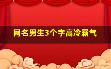 网名男生3个字高冷霸气