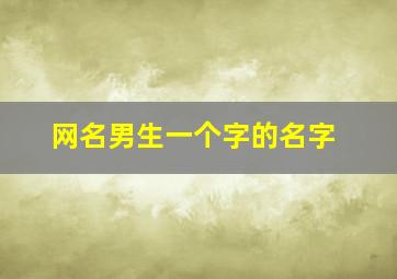 网名男生一个字的名字