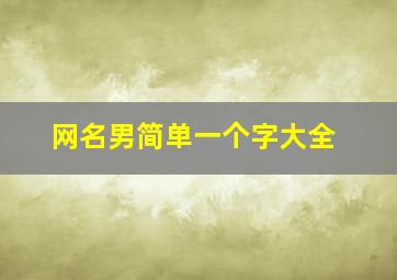 网名男简单一个字大全