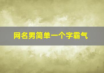 网名男简单一个字霸气