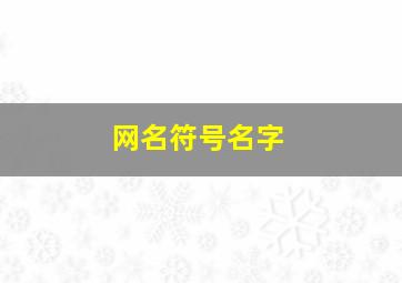 网名符号名字