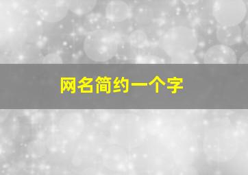 网名简约一个字