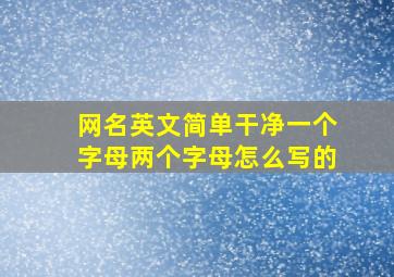 网名英文简单干净一个字母两个字母怎么写的