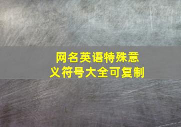 网名英语特殊意义符号大全可复制