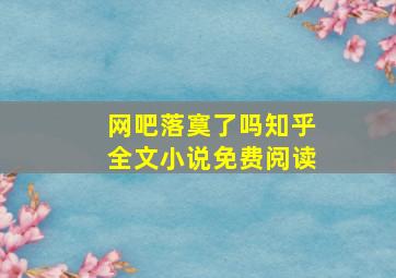 网吧落寞了吗知乎全文小说免费阅读