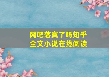 网吧落寞了吗知乎全文小说在线阅读