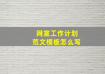 网宣工作计划范文模板怎么写