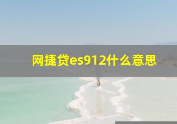 网捷贷es912什么意思