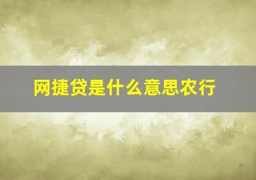 网捷贷是什么意思农行