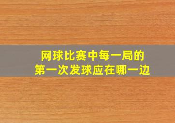 网球比赛中每一局的第一次发球应在哪一边