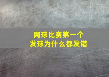 网球比赛第一个发球为什么都发错