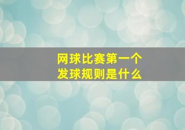 网球比赛第一个发球规则是什么