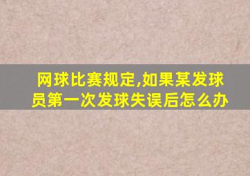 网球比赛规定,如果某发球员第一次发球失误后怎么办