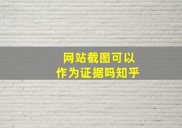 网站截图可以作为证据吗知乎