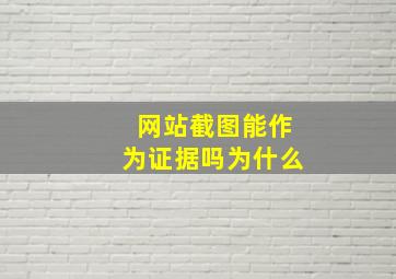 网站截图能作为证据吗为什么