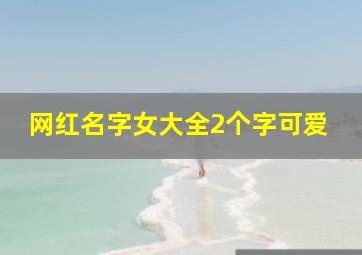 网红名字女大全2个字可爱