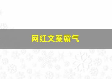 网红文案霸气