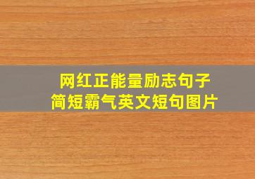 网红正能量励志句子简短霸气英文短句图片