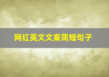 网红英文文案简短句子