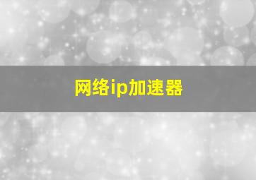 网络ip加速器