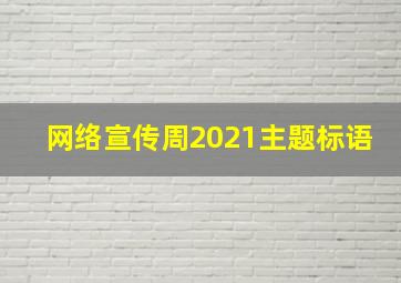 网络宣传周2021主题标语