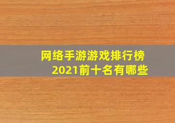 网络手游游戏排行榜2021前十名有哪些