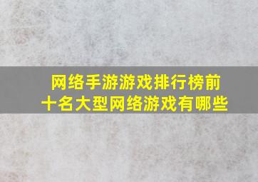 网络手游游戏排行榜前十名大型网络游戏有哪些