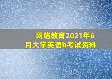 网络教育2021年6月大学英语b考试资料