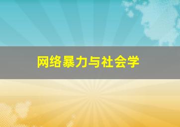 网络暴力与社会学