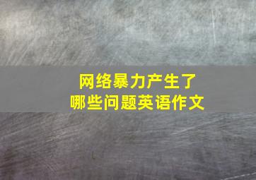 网络暴力产生了哪些问题英语作文