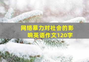 网络暴力对社会的影响英语作文120字