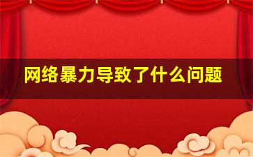 网络暴力导致了什么问题