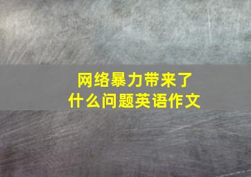 网络暴力带来了什么问题英语作文