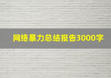 网络暴力总结报告3000字