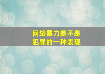 网络暴力是不是犯罪的一种表现