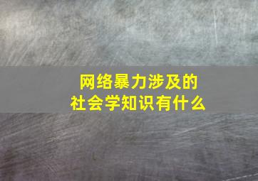 网络暴力涉及的社会学知识有什么