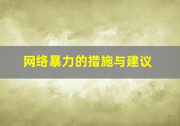 网络暴力的措施与建议