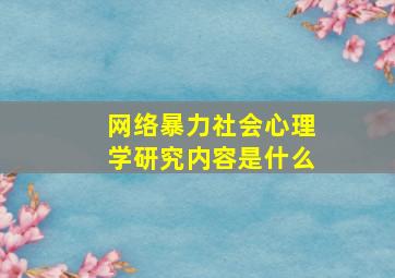 网络暴力社会心理学研究内容是什么