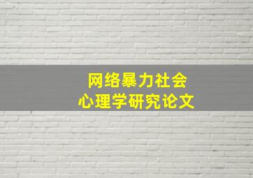 网络暴力社会心理学研究论文