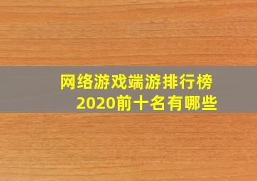 网络游戏端游排行榜2020前十名有哪些