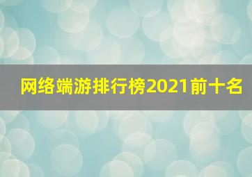 网络端游排行榜2021前十名